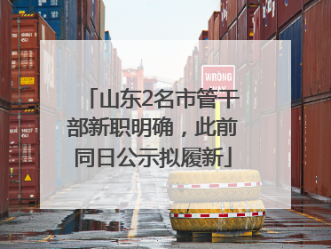 山东2名市管干部新职明确，此前同日公示拟履新