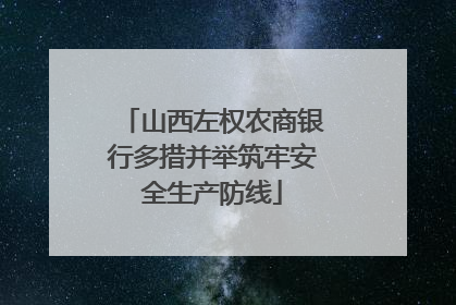 山西左权农商银行多措并举筑牢安全生产防线