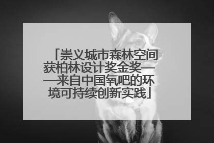 崇义城市森林空间获柏林设计奖金奖——来自中国氧吧的环境可持续创新实践