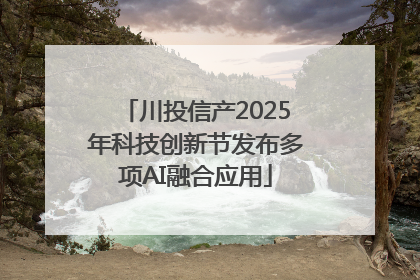 川投信产2025年科技创新节发布多项AI融合应用