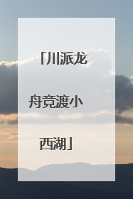 川派龙舟竞渡小西湖