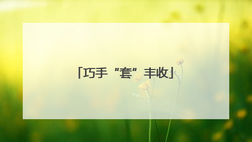 巧手“套”丰收