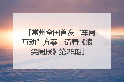 常州全国首发“车网互动”方案，请看《浪尖周报》第26期