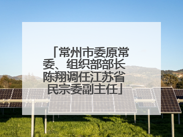 常州市委原常委、组织部部长陈翔调任江苏省民宗委副主任