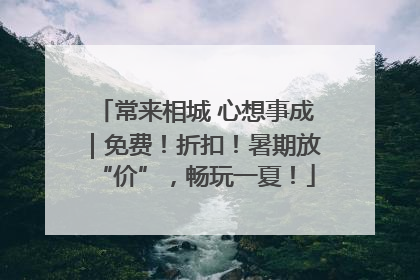 常来相城 心想事成｜免费！折扣！暑期放“价”，畅玩一夏！