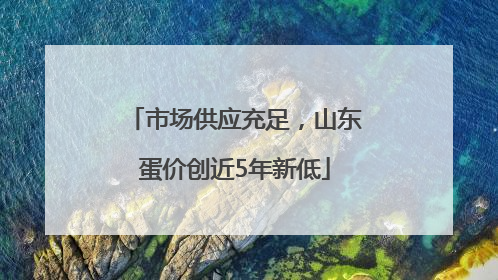 市场供应充足，山东蛋价创近5年新低