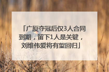 广厦夺冠后仅3人合同到期，留下1人是关键，刘维伟爱将有望回归