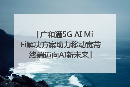 广和通5G AI MiFi解决方案助力移动宽带终端迈向AI新未来