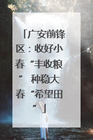 广安前锋区：收好小春“丰收粮” 种稳大春“希望田”
