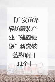广安前锋轻纺服装产业“建圈强链”新突破 签约项目11个