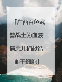 广西百色武警战士为血液病患儿捐献造血干细胞