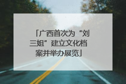 广西首次为“刘三姐”建立文化档案并举办展览