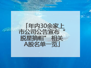 年内30余家上市公司公告宣布“脱星摘帽” 相关A股名单一览