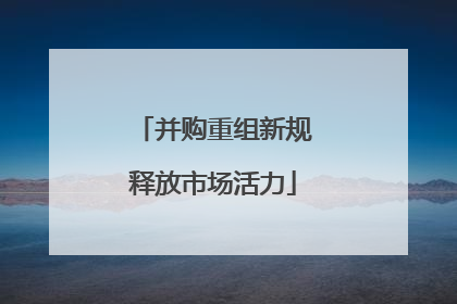 并购重组新规释放市场活力