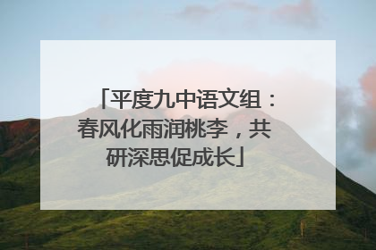 平度九中语文组：春风化雨润桃李，共研深思促成长