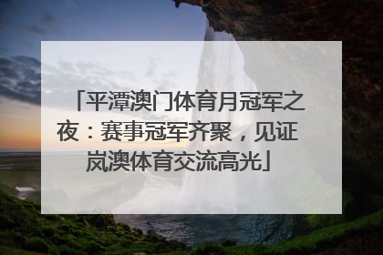 平潭澳门体育月冠军之夜：赛事冠军齐聚，见证岚澳体育交流高光