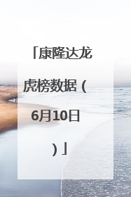 康隆达龙虎榜数据（6月10日）