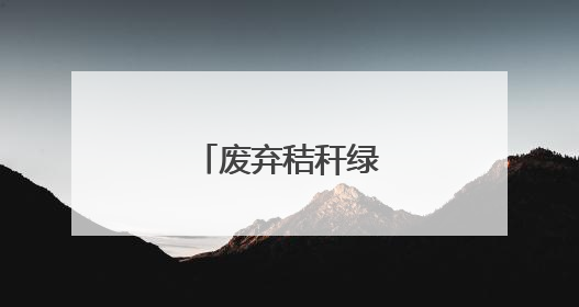 废弃秸秆绿色“变身”