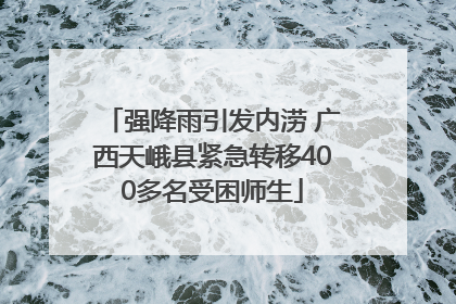 强降雨引发内涝 广西天峨县紧急转移400多名受困师生