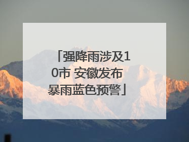 强降雨涉及10市 安徽发布暴雨蓝色预警