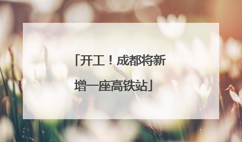 开工！成都将新增一座高铁站
