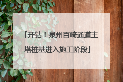 开钻！泉州百崎通道主塔桩基进入施工阶段