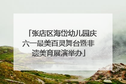 张店区海岱幼儿园庆六一最美百灵舞台暨非遗美育展演举办