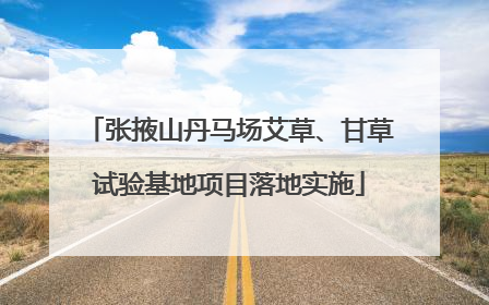 张掖山丹马场艾草、甘草试验基地项目落地实施