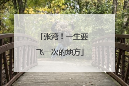 张湾！一生要飞一次的地方