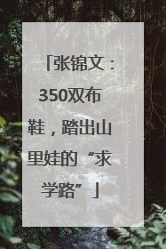 张锦文：350双布鞋，踏出山里娃的“求学路”