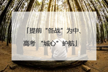 提前“备战”为中、高考 “城心”护航