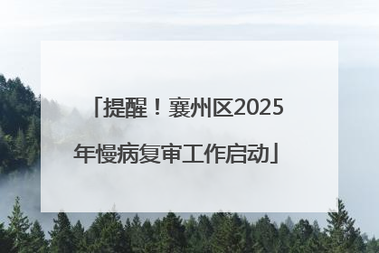提醒！襄州区2025年慢病复审工作启动