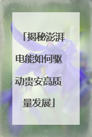 揭秘澎湃电能如何驱动贵安高质量发展