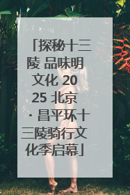 探秘十三陵 品味明文化 2025 北京・昌平环十三陵骑行文化季启幕