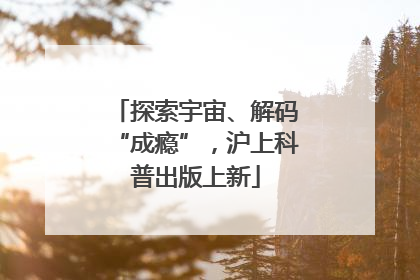 探索宇宙、解码“成瘾”，沪上科普出版上新