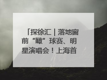 探徐汇｜落地窗前“瞰”球赛、明星演唱会！上海首家体育特色高端酒店亮相