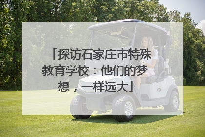 探访石家庄市特殊教育学校：他们的梦想，一样远大