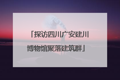 探访四川广安建川博物馆聚落建筑群