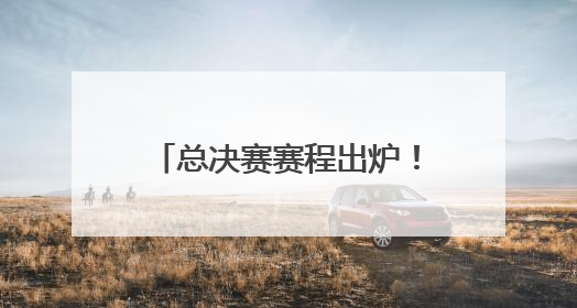 总决赛赛程出炉！步行者vs雷霆G1将于6月6日打响