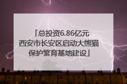 总投资6.86亿元 西安市长安区启动大熊猫保护繁育基地建设