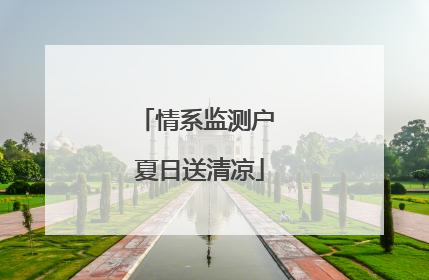 情系监测户 夏日送清凉