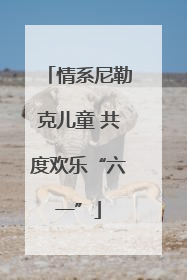 情系尼勒克儿童 共度欢乐“六一”