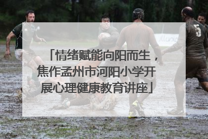 情绪赋能向阳而生，焦作孟州市河阳小学开展心理健康教育讲座