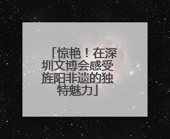 惊艳！在深圳文博会感受旌阳非遗的独特魅力