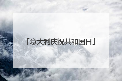 意大利庆祝共和国日