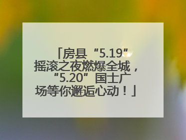 房县“5.19”摇滚之夜燃爆全城，“5.20”国士广场等你邂逅心动！