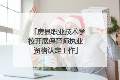房县职业技术学校开展保育师执业资格认定工作