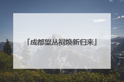 成都望丛祠焕新归来