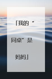 我的“同桌”是妈妈
