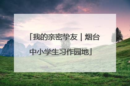 我的亲密挚友｜烟台中小学生习作园地